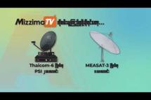 Embedded thumbnail for Mizzima Media ရဲ့ သတင်းချန်နယ်သီးသန့်အဖြစ် ထုတ်လွှင့်နေတဲ့ Mizzima TV