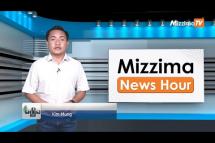 Embedded thumbnail for ဇွန်လ (၇)ရက်၊ မွန်းတည့် ၁၂ နာရီ Mizzima News Hour မဇ္စျိမသတင်းအစီအစဥ် 