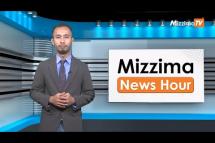 Embedded thumbnail for ဇွန်လ (၂)ရက်၊ မွန်းတည့် ၁၂ နာရီ Mizzima News Hour မဇ္စျိမသတင်းအစီအစဥ် 