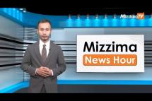 Embedded thumbnail for မေလ (၅)ရက် ၊ မွန်းတည့် ၁၂ နာရီ Mizzima News Hour မဇ္စျိမသတင်းအစီအစဥ် 