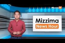 Embedded thumbnail for ဇွန်လ ၁ ရက်၊ မွန်းလွဲ ၂ နာရီ Mizzima News Hour မဇ္ဈိမသတင်းအစီအစဉ်