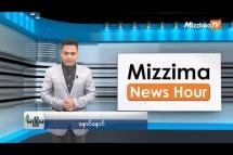 Embedded thumbnail for ဧပြီလ ( ၁၃ ) ရက်၊ မွန်းလွဲ ၂ နာရီ Mizzima News Hour မဇ္ဈိမသတင်းအစီအစဉ်