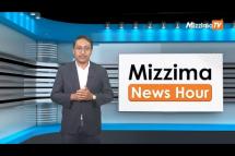 Embedded thumbnail for ဇူလိုင်လ (၁၈)ရက်၊ မွန်းတည့် ၁၂ နာရီ Mizzima News Hour မဇ္စျိမသတင်းအစီအစဥ် 