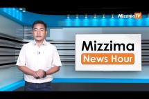 Embedded thumbnail for မေလ (၁၀)ရက်၊ မွန်းလွဲ ၂ နာရီ Mizzima News Hour မဇ္ဈိမသတင်းအစီအစဉ်