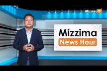 Embedded thumbnail for စက်တင်ဘာလ( ၂၈ )ရက်၊ ညနေ ၄ နာရီ Mizzima News Hour မဇ္ဈိမသတင်းအစီအစဉ်