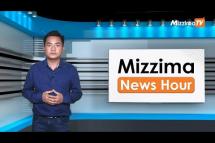 Embedded thumbnail for မေလ ၁၇ ရက်၊ ညနေ ၄ နာရီ Mizzima News Hour မဇ္ဈိမသတင်းအစီအစဉ်