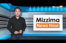 Embedded thumbnail for ဇွန်လ (၇)ရက်၊ မွန်းလွဲ ၂ နာရီ Mizzima News Hour မဇ္ဈိမသတင်းအစီအစဉ်