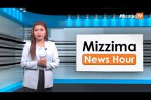 Embedded thumbnail for မတ်လ ၃၁ ရက်၊  မွန်းလွဲ ၂ နာရီ Mizzima News Hour မဇ္စျိမသတင်းအစီအစဥ် 