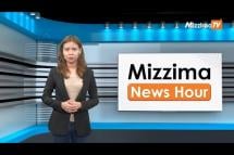 Embedded thumbnail for ဧပြီလ (၁၇) ရက်၊ ညနေ ၄ နာရီ Mizzima News Hour မဇ္စျိမသတင်းအစီအစဥ်