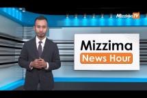 Embedded thumbnail for ဧပြီလ (၇) ရက်၊ မွန်းတည့် ၁၂ နာရီ Mizzima News Hour မဇ္ဈိမသတင်းအစီအစဉ်
