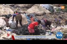 Embedded thumbnail for ကင်ညာနိုင်ငံက အဝတ်ဟောင်း အမှိုက်ပုံ ပြဿနာ | VOA on Mizzima