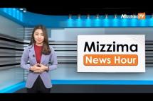 Embedded thumbnail for မတ်လ ၁၃ ရက်၊ မွန်းတည့် ၁၂ နာရီ Mizzima News Hour မဇ္စျိမသတင်းအစီအစဥ်