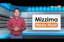 Embedded thumbnail for ဇူလိုင်လ (၂၇)ရက်၊ ညနေ ၄ နာရီ Mizzima News Hour မဇ္ဈိမသတင်းအစီအစဉ်