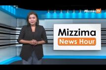 Embedded thumbnail for နိုဝင်ဘာလ ၁၅ ရက်၊  မွန်းတည့် ၁၂ နာရီ Mizzima News Hour မဇ္စျိမသတင်းအစီအစဥ်