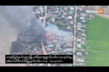 Embedded thumbnail for ရွှေကူမြို့ မံဝိန်းကျေးရွာရှိ လူနေအိမ် ၁၀၀ကျော်ကို စစ်ကောင်စီတပ်မီးရှို့ဖျက်ဆီး 