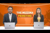 Embedded thumbnail for ဇူလိုင်လ (၁၈) ရက် ၊  ည ၇ နာရီ The Mizzima Primetime မဇ္စျိမပင်မသတင်းအစီအစဥ်