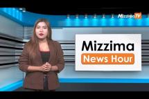 Embedded thumbnail for ဇွန်လ (၂)ရက်၊ မွန်းလွဲ ၂ နာရီ Mizzima News Hour မဇ္ဈိမသတင်းအစီအစဉ်