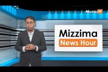 Embedded thumbnail for ဖေဖော်ဝါရီ 21 ရက်၊  မွန်းတည့် ၁၂ နာရီ Mizzima News Hour မဇ္စျိမသတင်းအစီအစဥ် 