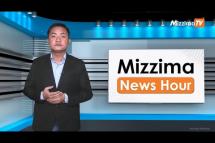 Embedded thumbnail for စက်တင်ဘာလ ( ၁၃ ) ရက်၊ မွန်းတည့် ၁၂ နာရီ Mizzima News Hour မဇ္ဈိမသတင်းအစီအစဉ်