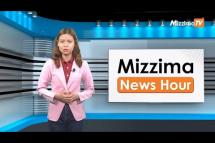 Embedded thumbnail for မေလ (၂၉)ရက်၊ မွန်းတည့် ၁၂ နာရီ Mizzima News Hour မဇ္စျိမသတင်းအစီအစဥ် 