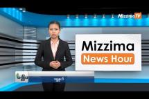Embedded thumbnail for သြဂုတ်လ (၁၄)ရက်၊ မွန်းလွဲ ၂ နာရီ Mizzima News Hour မဇ္ဈိမသတင်းအစီအစဉ်
