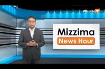 Embedded thumbnail for မေလ (၂၂)ရက်၊ မွန်းတည့် ၁၂ နာရီ Mizzima News Hour မဇ္စျိမသတင်းအစီအစဥ် 