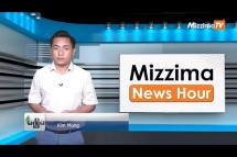 Embedded thumbnail for ဇွန်လ (၈)ရက်၊ ညနေ ၄ နာရီ Mizzima News Hour မဇ္ဈိမသတင်းအစီအစဉ်