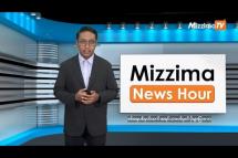 Embedded thumbnail for အောက်တိုဘာလ (၂၄)ရက်၊ မွန်းလွဲ ၂ နာရီ Mizzima News Hour မဇ္ဈိမသတင်းအစီအစဉ်