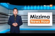 Embedded thumbnail for အောက်တိုဘာလ( ၁၂ )ရက်၊ ညနေ ၄ နာရီ Mizzima News Hour မဇ္ဈိမသတင်းအစီအစဉ်