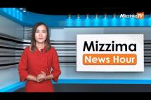 Embedded thumbnail for မတ်လ ၂၉ ရက်၊  ညနေ ၄နာရီ Mizzima News Hour မဇ္ဈိမသတင်းအစီအစဉ်