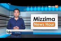 Embedded thumbnail for ဇူလိုင်လ (၁၉)ရက်၊ မွန်းတည့် ၁၂ နာရီ Mizzima News Hour မဇ္စျိမသတင်းအစီအစဥ် 