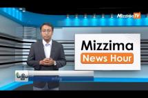 Embedded thumbnail for ဧပြီလ (၁၇) ရက်၊ မွန်းလွဲ ၂ နာရီ Mizzima News Hour မဇ္စျိမသတင်းအစီအစဥ်