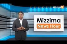 Embedded thumbnail for ဧပြီလ ၃ ရက်၊  မွန်းတည့် ၁၂ နာရီ Mizzima News Hour မဇ္စျိမသတင်းအစီအစဥ် 