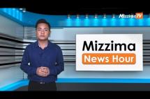 Embedded thumbnail for  မတ်လ ၈ ရက်၊ မွန်းလွဲ ၂ နာရီ Mizzima News Hour မဇ္ဈိမသတင်းအစီအစဉ်