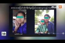 Embedded thumbnail for ပဇီကြီးရွာ လေကြောင်းတိုက်ခိုက်ခံရလို့ သေဆုံးသူများအတွက် ဖုန်းကတစ်ဆင့် ရက်လည် တရားနာပြုလုပ်ရ(ရုပ်သံ)