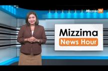 Embedded thumbnail for နိုဝင်ဘာလ ၂၂ ရက်၊  မွန်းတည့် ၁၂ နာရီ Mizzima News Hour မဇ္စျိမသတင်းအစီအစဥ်