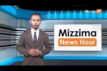 Embedded thumbnail for ဇွန်လ (၉)ရက်၊ ညနေ ၄ နာရီ Mizzima News Hour မဇ္ဈိမသတင်းအစီအစဉ်