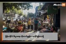 Embedded thumbnail for မြန်မာနိုင်ငံ စီးပွားရေး တိုးတက်မှုနှုန်း ၁ ရာခိုင်နှုန်းသာရှိ | Business Round Up (13.12.2023)