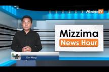 Embedded thumbnail for ဧပြီလ (၁၉) ရက်၊ ညနေ ၄ နာရီ Mizzima News Hour မဇ္ဈိမသတင်းအစီအစဉ်