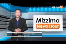 Embedded thumbnail for နိုဝင်ဘာလ ၂၃ ရက်၊ ညနေ ၄ နာရီ Mizzima News Hour မဇ္ဈိမသတင်းအစီအစဉ်