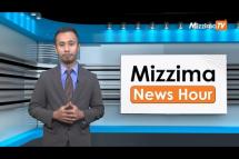 Embedded thumbnail for မေလ (၁၉)ရက်၊ မွန်းတည့် ၁၂ နာရီ Mizzima News Hour မဇ္စျိမသတင်းအစီအစဥ် 