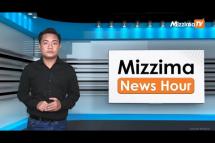 Embedded thumbnail for ဇွန်လ ၁ ရက်၊ မွန်းတည့် ၁၂ နာရီ Mizzima News Hour မဇ္ဈိမသတင်းအစီအစဉ်
