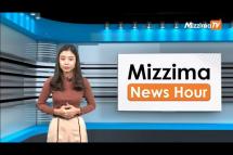 Embedded thumbnail for မတ်လ ၁၆ ရက်၊  မွန်းလွဲ ၂ နာရီ Mizzima News Hour မဇ္စျိမသတင်းအစီအစဥ်