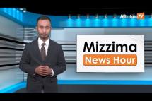 Embedded thumbnail for ဧပြီလ (၇) ရက်၊  ညနေ ၄ နာရီ Mizzima News Hour မဇ္စျိမသတင်းအစီအစဥ် 