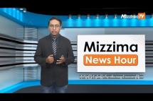 Embedded thumbnail for အောက်တိုဘာလ (၃၁)ရက်၊ မွန်းတည့် ၁၂ နာရီ Mizzima News Hour မဇ္စျိမသတင်းအစီအစဥ် 