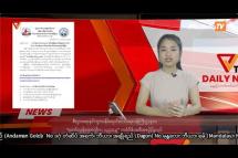 Embedded thumbnail for National Unity Government (NUG)၏ PVTV Channel မှ ၂၀၂၃ ခုနှစ်၊နိုဝင်ဘာလ ၂၃ ရက်ထုတ်လွှင့်မှုများ