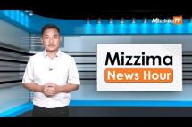 Embedded thumbnail for ဧပြီလ (၂၆ ) ရက်၊ မွန်းလွဲ ၂ နာရီ Mizzima News Hour မဇ္ဈိမသတင်းအစီအစဉ်
