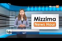 Embedded thumbnail for ဇွန်လ (၂၇)ရက်၊ ညနေ ၄ နာရီ Mizzima News Hour မဇ္ဈိမသတင်းအစီအစဉ်