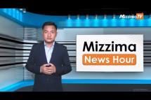 Embedded thumbnail for စက်တင်ဘာလ( ၆ )ရက်၊ မွန်းလွဲ ၂ နာရီ Mizzima News Hour မဇ္ဈိမသတင်းအစီအစဉ်