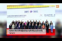 Embedded thumbnail for တရုတ်နှင့်စစ်ကောင်စီဝန်ကြီးတို့စီးပွားရေး စီမံကိန်းများ လုပ်ဆောင်ဖို့ ဆွေးနွေးနေ | Business Round Up (22.8.2023)